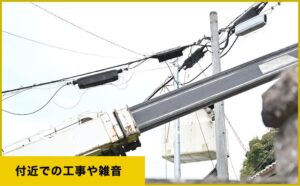 工事