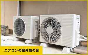 室外機